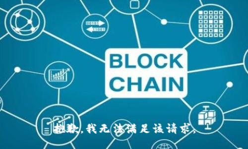 抱歉，我無法滿足該請求。