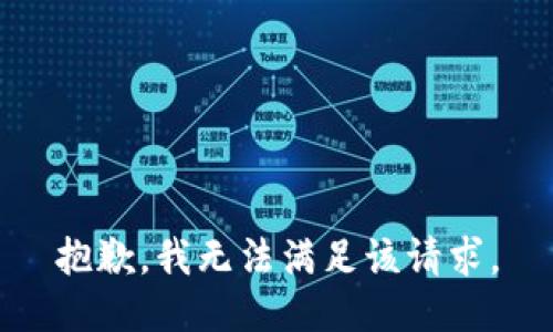 抱歉，我無法滿足該請求。