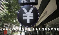 全面解讀CIPC數(shù)字錢包：未