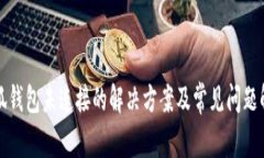 小狐錢包未連接的解決方