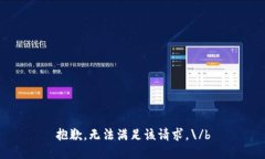 抱歉，無(wú)法滿足該請(qǐng)求。