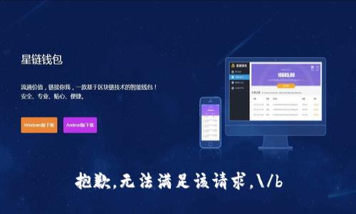 抱歉，無(wú)法滿足該請(qǐng)求。\/b