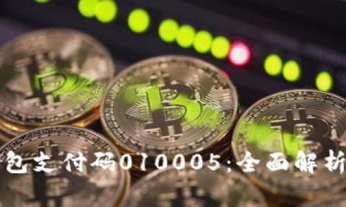 數(shù)字錢包支付碼010005：全面解析與應(yīng)用