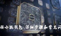 如何注冊(cè)小狐錢包：詳細(xì)