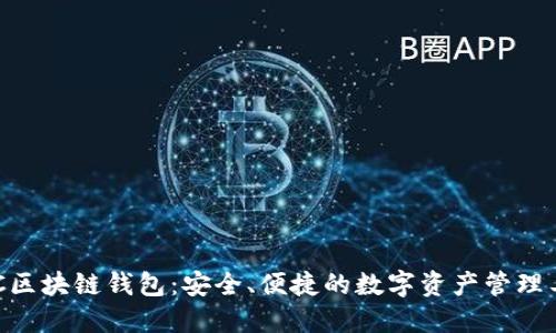 BOC區(qū)塊鏈錢包：安全、便捷的數(shù)字資產(chǎn)管理工具