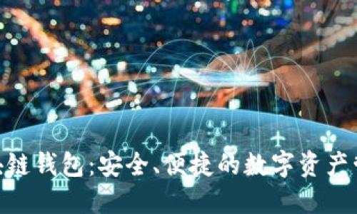 BOC區(qū)塊鏈錢包：安全、便捷的數(shù)字資產(chǎn)管理工具