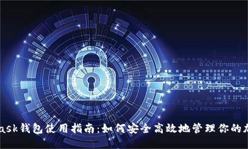 MetaMask錢包使用指南：如何安全高效地管理你的加密資產(chǎn)