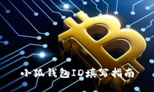 小狐錢(qián)包ID填寫(xiě)指南