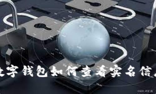 數(shù)字錢包如何查看實名信息