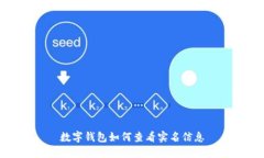 數(shù)字錢(qián)包如何查看實(shí)名信