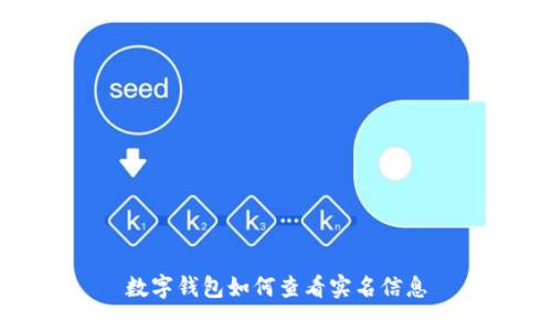 數(shù)字錢包如何查看實名信息