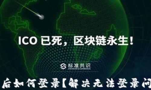 
小狐錢包卸載后如何登錄？解決無法登錄問題的詳細指南