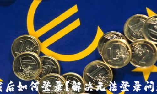 
小狐錢包卸載后如何登錄？解決無法登錄問題的詳細指南