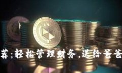 數(shù)字錢包推薦：輕松管理