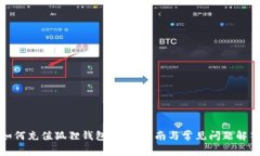 如何充值狐貍錢包：詳盡