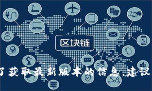 很抱歉，我無(wú)法提供實(shí)時(shí)數(shù)據(jù)或更新的信息。為了獲取最新版本的信息，建議您訪問(wèn)小狐錢包的官方網(wǎng)站或相關(guān)的應(yīng)用商店。