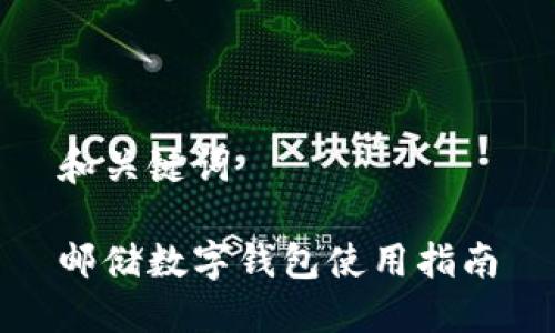 和關(guān)鍵詞

郵儲(chǔ)數(shù)字錢(qián)包使用指南