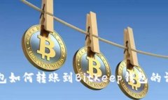 小狐錢包如何轉(zhuǎn)賬到BitK