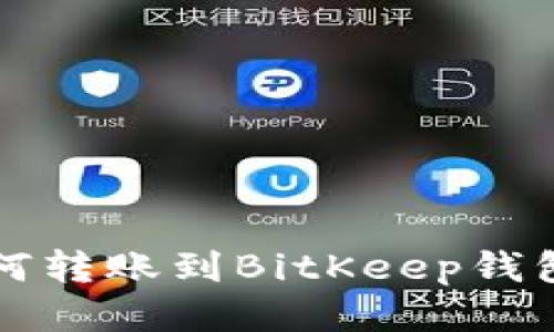 小狐錢包如何轉(zhuǎn)賬到BitKeep錢包的詳細指南