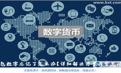 小狐錢包數(shù)字忘記了怎么