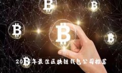2023年最佳區(qū)塊鏈錢包公司