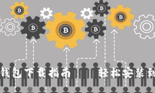 小狐錢包下載指南——輕松安裝到手機
