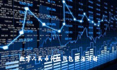 數(shù)字人民幣升級錢包方法詳解
