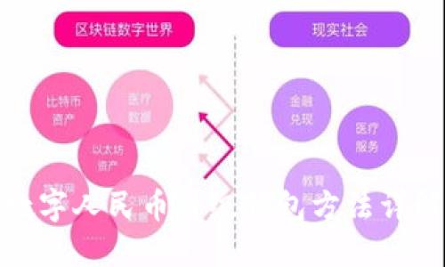 數(shù)字人民幣升級錢包方法詳解
