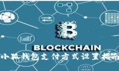 小狐錢包支付方式設(shè)置指