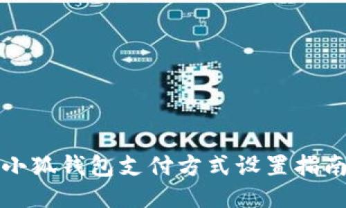 小狐錢(qián)包支付方式設(shè)置指南