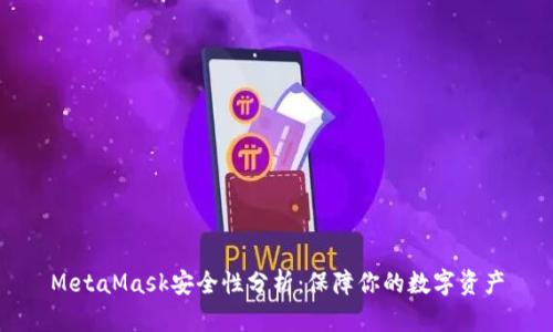 MetaMask安全性分析：保障你的數(shù)字資產(chǎn)
