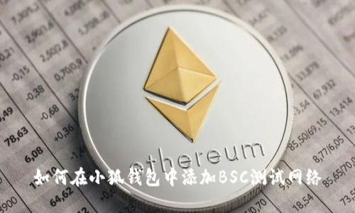 如何在小狐錢包中添加BSC測(cè)試網(wǎng)絡(luò)