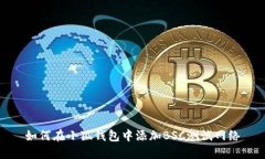 如何在小狐錢包中添加B