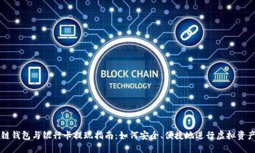 區(qū)塊鏈錢包與銀行卡提現(xiàn)指南：如何安全、便捷地進行虛擬資產(chǎn)管理