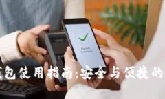 區(qū)塊鏈公司錢包使用指南