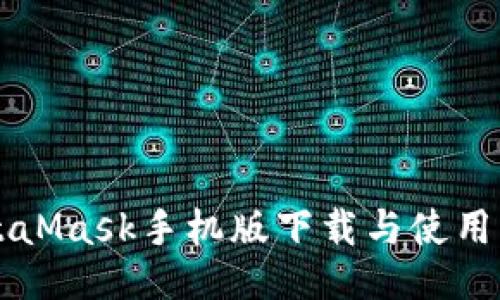 MetaMask手機版下載與使用指南