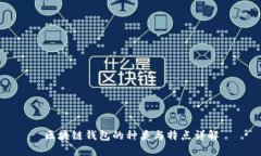 區(qū)塊鏈錢包的種類與特點