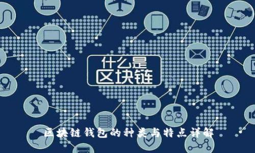 區(qū)塊鏈錢包的種類與特點(diǎn)詳解