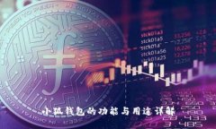 小狐錢包的功能與用途詳