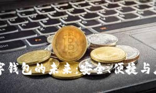 數(shù)字錢包的未來：安全、便捷與應(yīng)用