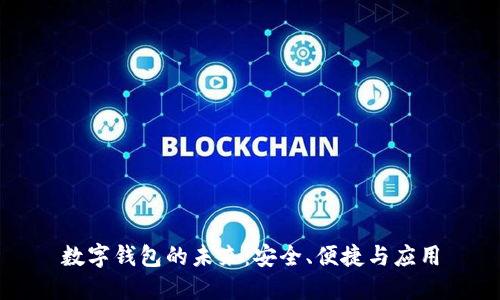 數(shù)字錢包的未來：安全、便捷與應(yīng)用