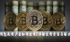 小狐錢包無用戶名如何使