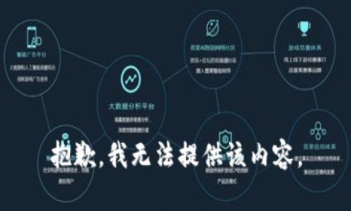 抱歉，我無法提供該內容。