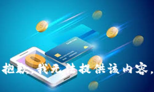 抱歉，我無法提供該內容。