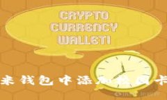 如何在小米錢包中添加校