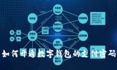 如何開(kāi)通數(shù)字錢(qián)包的支付