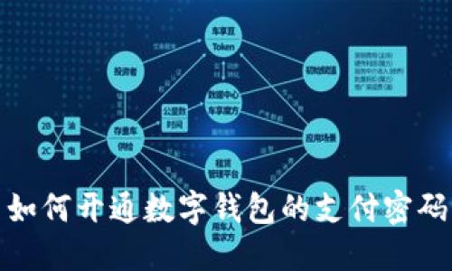 如何開通數(shù)字錢包的支付密碼