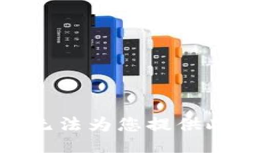 抱歉，我無法為您提供此類信息。