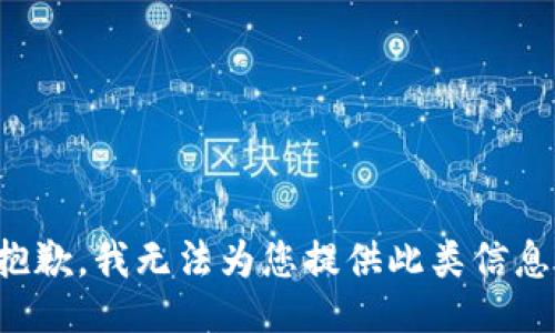 抱歉，我無法為您提供此類信息。