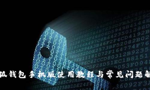 小狐錢包手機(jī)版使用教程與常見問題解答